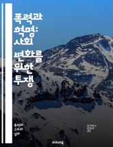 폭력과 혁명: 사회 변화를 위한 투쟁 - 혁명, 폭력, 저항, 사회운동, 정치적 변화, 역사, 이론, 전략, 권력, 민중, 갈등, 해방, 저항운동, 혁명적 사상, 집단행동, 사회 정의, 인권, 대중, 운동, 폭력의 윤리, 문화,  표지 이미지