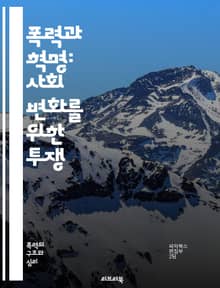폭력과 혁명: 사회 변화를 위한 투쟁 - 혁명, 폭력, 저항, 사회운동, 정치적 변화, 역사, 이론, 전략, 권력, 민중, 갈등, 해방, 저항운동, 혁명적 사상, 집단행동, 사회 정의, 인권, 대중, 운동, 폭력의 윤리, 문화, 