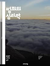 범죄의 심리학 - 범죄, 심리학, 범죄자, 동기, 사회적 요인, 범죄 예방, 범죄 유형, 조사 기법, 법정, 범죄 피해자, 범죄 통계, 범죄 이론, 심리적 영향, 재범, 범죄 심리, 범죄 현장, 범죄 해결, 법적 절차, 범죄와 사 표지 이미지