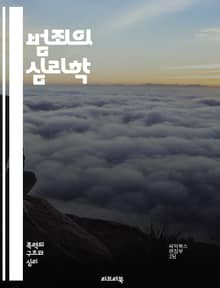 범죄의 심리학 - 범죄, 심리학, 범죄자, 동기, 사회적 요인, 범죄 예방, 범죄 유형, 조사 기법, 법정, 범죄 피해자, 범죄 통계, 범죄 이론, 심리적 영향, 재범, 범죄 심리, 범죄 현장, 범죄 해결, 법적 절차, 범죄와 사