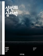 살인의 심리학 - 범죄, 동기, 심리적 요인, 피해자, 범인, 조사, 법의학, 심리 분석, 범죄학, 사회적 영향, 법률, 윤리, 범죄 예방, 범죄 유형, 범죄 현장, 감정, 범죄 심리, 수사 기법, 법적 절차, 통계, 언론 보도, 표지 이미지
