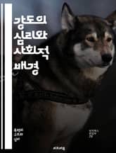 강도의 심리와 사회적 배경 - 강도, 범죄, 심리학, 사회학, 범죄예방, 범죄자, 피해자, 범죄 유형, 경제적 요인, 범죄 심리, 재범, 법률, 사회적 영향, 경찰, 범죄 통계, 치안, 범죄 이론, 예방 전략, 사회 복지, 범죄  표지 이미지