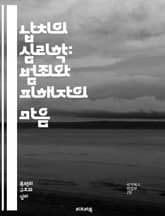 납치의 심리학: 범죄와 피해자의 마음 - 납치, 범죄, 심리학, 피해자, 범죄자, 트라우마, 생존, 법률, 예방, 사회적 영향, 가족, 심리적 회복, 상담, 범죄 연구, 사례 분석, 국제적 문제, 정의, 범죄 심리, 인권, 안전, 표지 이미지