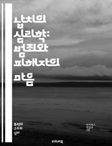 납치의 심리학: 범죄와 피해자의 마음 - 납치, 범죄, 심리학, 피해자, 범죄자, 트라우마, 생존, 법률, 예방, 사회적 영향, 가족, 심리적 회복, 상담, 범죄 연구, 사례 분석, 국제적 문제, 정의, 범죄 심리, 인권, 안전,