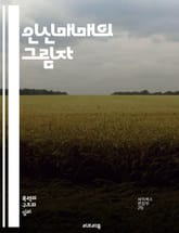 인신매매의 그림자 - 인신매매, 인권, 범죄, 피해자, trafficking, 착취, 성매매, 아동, 국제법, 예방, 인식, 구출, 지원, 보호, 사회복지, 법적 조치, 인권단체, 글로벌 이슈, 성별, 경제적 불평등, 교육, 캠페 표지 이미지