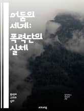 어둠의 세계: 폭력단의 실체 - 조직범죄, 마피아, 갱단, 밀매, 부패, 폭력, 권력, 범죄조직, 경제범죄, 사회적 영향, 경찰, 사법체계, 비즈니스, 암시장, 마약, 인신매매, 폭력의 문화, 범죄 수익, 국제 범죄, 단체 범죄, 표지 이미지