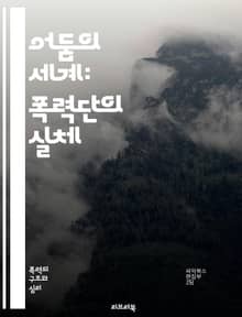 어둠의 세계: 폭력단의 실체 - 조직범죄, 마피아, 갱단, 밀매, 부패, 폭력, 권력, 범죄조직, 경제범죄, 사회적 영향, 경찰, 사법체계, 비즈니스, 암시장, 마약, 인신매매, 폭력의 문화, 범죄 수익, 국제 범죄, 단체 범죄,