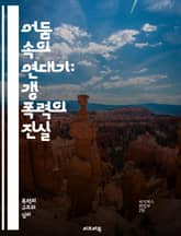 어둠 속의 연대기: 갱 폭력의 진실 - 갱, 폭력, 범죄, 조직, 사회, 청소년, 마약, 권력, 지역사회, 치안, 문화, 범죄율, 예방, 심리, 법률, 경찰, 피해자, 복수, 계급, 연대, 무기, 재활, 교육, 해결책 표지 이미지