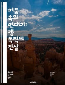 어둠 속의 연대기: 갱 폭력의 진실 - 갱, 폭력, 범죄, 조직, 사회, 청소년, 마약, 권력, 지역사회, 치안, 문화, 범죄율, 예방, 심리, 법률, 경찰, 피해자, 복수, 계급, 연대, 무기, 재활, 교육, 해결책