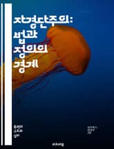 자경단주의: 법과 정의의 경계 - 정의, 사회적 불안, 범죄, 자경단, 법적 제재, 시민권, 폭력, 법 집행, 윤리, 사회적 책임, 범죄 예방, 대안적 정의, 커뮤니티, 자율성, 권력, 법률, 인권, 정치적 논쟁, 사회적 갈등,  표지 이미지