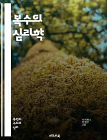 복수의 심리학 - 복수, 심리학, 인간관계, 감정, 복수심, 갈등, 정의, 복수의 결과, 보복, 윤리, 도덕, 심리적 영향, 복수의 동기, 사회적 맥락, 행동 심리학, 복수의 역사, 영화 속 복수, 문학 속 복수, 복수의 유형, 
