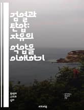 검열과 탄압: 자유의 억압을 이해하기 - 검열, 탄압, 표현의 자유, 인권, 정치적 억압, 언론자유, 사회운동, 정보통제, 독재정권, 민주주의, 인터넷검열, 문화검열, 저널리즘, 사상검열, 시민권, 교육자유, 저항운동, 역사적 사 표지 이미지