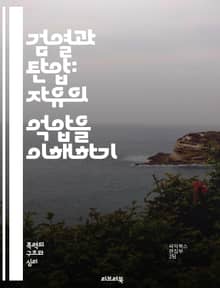 검열과 탄압: 자유의 억압을 이해하기 - 검열, 탄압, 표현의 자유, 인권, 정치적 억압, 언론자유, 사회운동, 정보통제, 독재정권, 민주주의, 인터넷검열, 문화검열, 저널리즘, 사상검열, 시민권, 교육자유, 저항운동, 역사적 사