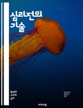 심리전의 기술 - 심리전, 전쟁, 전략, 정보전, 여론 조작, 대중 심리, 선전, 행동 경제학, 인지 과학, 의사소통, 감정 조작, 사회 심리학, 미디어 영향, 문화 전쟁, 심리적 압박, 위기 관리, 영향력, 심리적 전술, 군사  표지 이미지
