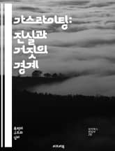 가스라이팅: 진실과 거짓의 경계 - 정신적 조작, 심리적 압박, 신뢰 붕괴, 자기 의심, 관계 파괴, 피해자, 가해자, 인지 왜곡, 감정적 기Manipulation, 경계 설정, 회복, 정체성, 상처 치유, 소통, 진실성, 복잡한 표지 이미지