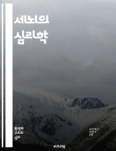 세뇌의 심리학 - 심리학, 세뇌, 조작, 인지, 신념, 세뇌 기술, 사회적 영향, 집단 사고, 세뇌 사례, 심리적 조작, 정보 통제, 정신적 억압, 자아 정체성, 권력, 독재, 세뇌 방지, 교육, 비판적 사고, 인식 변화, 심리적 표지 이미지