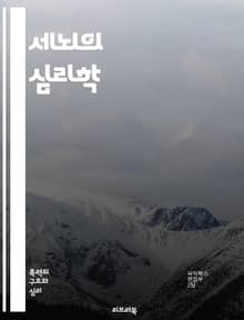 세뇌의 심리학 - 심리학, 세뇌, 조작, 인지, 신념, 세뇌 기술, 사회적 영향, 집단 사고, 세뇌 사례, 심리적 조작, 정보 통제, 정신적 억압, 자아 정체성, 권력, 독재, 세뇌 방지, 교육, 비판적 사고, 인식 변화, 심리적