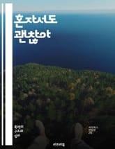 혼자서도 괜찮아 - 고립, 외로움, 심리, 자아 발견, 마음 챙김, 스트레스, 사회적 관계, 정신 건강, 회복력, 자기 개발, 혼란, 명상, 인간관계, 독서, 창의성, 자기 반성, 감정 관리, 긍정적 사고, 내면의 힘, 소통, 자 표지 이미지