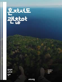 혼자서도 괜찮아 - 고립, 외로움, 심리, 자아 발견, 마음 챙김, 스트레스, 사회적 관계, 정신 건강, 회복력, 자기 개발, 혼란, 명상, 인간관계, 독서, 창의성, 자기 반성, 감정 관리, 긍정적 사고, 내면의 힘, 소통, 자