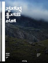 경제적 통제의 이해 - 자본주의, 사회주의, 시장경제, 통화정책, 정부규제, 소비자보호, 생산성, 고용, 불평등, 재정정책, 세금, 금융시장, 글로벌화, 사회안전망, 물가상승, 부채, 경제성장, 정책분석, 산업정책, 노동시장, 혁 표지 이미지