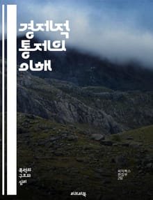 경제적 통제의 이해 - 자본주의, 사회주의, 시장경제, 통화정책, 정부규제, 소비자보호, 생산성, 고용, 불평등, 재정정책, 세금, 금융시장, 글로벌화, 사회안전망, 물가상승, 부채, 경제성장, 정책분석, 산업정책, 노동시장, 혁