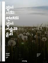감시 사회: 현대의 감시 기술과 윤리 - 감시, 기술, 윤리, 프라이버시, 데이터, CCTV, 정부, 기업, 감시 사회, 소셜 미디어, 개인 정보, 빅데이터, 인공지능, 감시자본주의, 시민 자유, 통제, 투명성, 정보 보호, 사이 표지 이미지