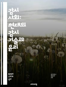 감시 사회: 현대의 감시 기술과 윤리 - 감시, 기술, 윤리, 프라이버시, 데이터, CCTV, 정부, 기업, 감시 사회, 소셜 미디어, 개인 정보, 빅데이터, 인공지능, 감시자본주의, 시민 자유, 통제, 투명성, 정보 보호, 사이