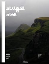 파시즘의 이해 - 파시즘, 독재, 민족주의, 권위주의, 전체주의, 정치 이념, 사회적 통합, 경제 통제, 반공주의, 군국주의, 인종 차별, 역사, 문화, 선전, 대중 운동, 반대 세력 탄압, 국가 주의, 지도자 숭배, 사회 질서, 표지 이미지