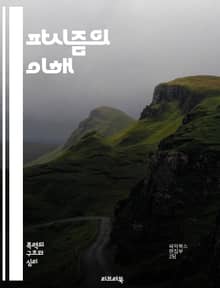 파시즘의 이해 - 파시즘, 독재, 민족주의, 권위주의, 전체주의, 정치 이념, 사회적 통합, 경제 통제, 반공주의, 군국주의, 인종 차별, 역사, 문화, 선전, 대중 운동, 반대 세력 탄압, 국가 주의, 지도자 숭배, 사회 질서,