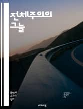 전체주의의 그늘 - 전체주의, 독재, 권력, 감시, 개인의 자유, 이데올로기, 선전, 역사, 정치적 억압, 사회 통제, 공포, 집단주의, 시민권, 반대 세력, 권력 구조, 정보 조작, 국가 주의, 저항, 권리 침해, 집단 기억,  표지 이미지