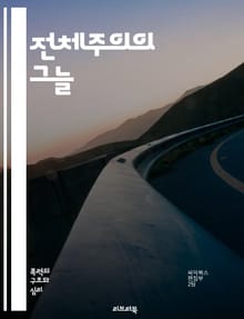 전체주의의 그늘 - 전체주의, 독재, 권력, 감시, 개인의 자유, 이데올로기, 선전, 역사, 정치적 억압, 사회 통제, 공포, 집단주의, 시민권, 반대 세력, 권력 구조, 정보 조작, 국가 주의, 저항, 권리 침해, 집단 기억, 