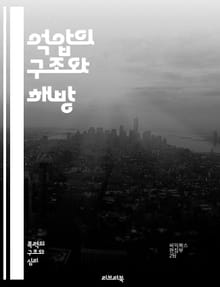 억압의 구조와 해방 - 사회적 불평등, 권력, 저항, 인권, 차별, 페미니즘, 인종주의, 계급, 소수자, 고통, 억압 체계, 정체성, 대안, 연대, 의식화, 사회 운동, 역사, 교육, 심리적 영향, 문화, 법, 정치적 억압, 생존