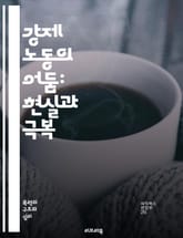 강제 노동의 어둠: 현실과 극복 - 착취, 인권, 노동, 빈곤, 이민, 범죄, 생계, 고용, 사회, 법률, 인신매매, 기업, 국제법, 탈출, 보호, 교육, 인식, 캠페인, 연대, 정의, 복지, 정책, 연구, 변화 표지 이미지