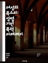 여성의 목소리: 성별 기반 폭력 이해하기 - 성별 기반 폭력, 여성, 남성, 차별, 가정 폭력, 성폭력, 인권, 예방, 교육, 법률, 심리적 영향, 사회적 태도, 지원 시스템, 피해자, 가해자, 성평등, 커뮤니티, 상담, 인식 개 표지 이미지
