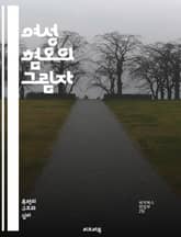 여성 혐오의 그림자 - 여성혐오, 폭력, 성차별, 젠더, 사회구조, 페미니즘, 남성우월주의, 심리학, 문화비판, 인권, 가족폭력, 성폭력, 언어폭력, 성적 대상화, 미디어, 사회적 불평등, 법적 제도, 피해자, 가해자, 예방책,  표지 이미지