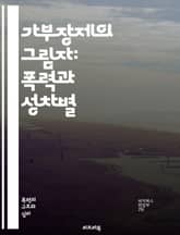 가부장제의 그림자: 폭력과 성차별 - 가부장제, 폭력, 성차별, 여성혐오, 권력, 사회구조, 성역할, 성폭력, 남성우월주의, 가족폭력, 문화적 맥락, 저항, 페미니즘, 인권, 젠더, 심리적 영향, 남성성, 여성의 권리, 사회적 변 표지 이미지