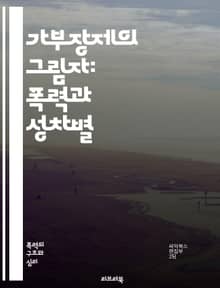 가부장제의 그림자: 폭력과 성차별 - 가부장제, 폭력, 성차별, 여성혐오, 권력, 사회구조, 성역할, 성폭력, 남성우월주의, 가족폭력, 문화적 맥락, 저항, 페미니즘, 인권, 젠더, 심리적 영향, 남성성, 여성의 권리, 사회적 변