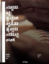 사랑의 적: 동성애 혐오와 폭력의 사회적 이해 - 동성애, 혐오, 폭력, 사회적 맥락, 차별, 인권, 성소수자, LGBTQ+, 문화, 법적 대응, 심리적 영향, 커뮤니티, 교육, 인식 개선, 역사, 젠더, 사회 운동, 안전, 포용 표지 이미지