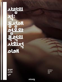 사랑의 적: 동성애 혐오와 폭력의 사회적 이해 - 동성애, 혐오, 폭력, 사회적 맥락, 차별, 인권, 성소수자, LGBTQ+, 문화, 법적 대응, 심리적 영향, 커뮤니티, 교육, 인식 개선, 역사, 젠더, 사회 운동, 안전, 포용