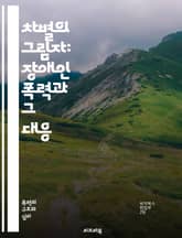 차별의 그림자: 장애인 폭력과 그 대응 - 장애인, 차별, 폭력, 인권, 사회적 편견, 범죄, 피해자, 정의, 보호, 법률, 인식, 예방, 교육, 커뮤니티, 지원, 상담, 대응 전략, 심리적 영향, 사회적 책임, 연대, 정책, 캠 표지 이미지