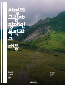 차별의 그림자: 장애인 폭력과 그 대응 - 장애인, 차별, 폭력, 인권, 사회적 편견, 범죄, 피해자, 정의, 보호, 법률, 인식, 예방, 교육, 커뮤니티, 지원, 상담, 대응 전략, 심리적 영향, 사회적 책임, 연대, 정책, 캠