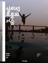 심리적 조종의 기술 - 조종, 심리전, 영향력, 세뇌, 조작, 감정, 심리학, 인간관계, 신뢰, 조정, 권력, 설득, 대화기술, 심리전략, 자아, 동기, 행동과학, 사회적 조작, 심리적 전술, 심리적 압박, 심리적 방어, 대인관계 표지 이미지