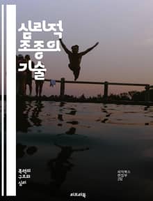 심리적 조종의 기술 - 조종, 심리전, 영향력, 세뇌, 조작, 감정, 심리학, 인간관계, 신뢰, 조정, 권력, 설득, 대화기술, 심리전략, 자아, 동기, 행동과학, 사회적 조작, 심리적 전술, 심리적 압박, 심리적 방어, 대인관계