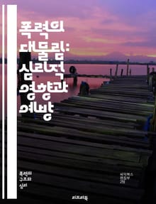 폭력의 대물림: 심리적 영향과 예방 - 폭력, 대물림, 심리학, 예방, 가족, 트라우마, 아동학대, 사회적 영향, 심리적 회복, 상담, 교육, 커뮤니티, 복지, 정책, 대처, 관계, 감정, 행동, 연구, 사례, 치료, 지원, 인식