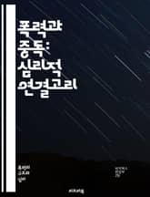 폭력과 중독: 심리적 연결고리 - 폭력, 중독, 심리학, 행동, 중독증, 스트레스, 트라우마, 예방, 치료, 사회적 영향, 가족, 청소년, 약물, 알코올, 심리적 회복, 자아 존중감, 감정 조절, 신경과학, 복합적 요인, 커뮤니티 표지 이미지