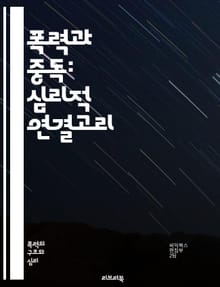 폭력과 중독: 심리적 연결고리 - 폭력, 중독, 심리학, 행동, 중독증, 스트레스, 트라우마, 예방, 치료, 사회적 영향, 가족, 청소년, 약물, 알코올, 심리적 회복, 자아 존중감, 감정 조절, 신경과학, 복합적 요인, 커뮤니티