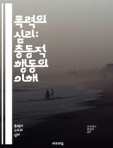 폭력의 심리: 충동적 행동의 이해 - 충동적 폭력, 심리학, 행동과학, 감정 조절, 스트레스, 폭력의 원인, 사회적 요인, 개인적 요인, 예방 전략, 대처 기술, 정서 지능, 폭력의 뿌리, 심리적 트라우마, 대인 관계, 사회적 환 표지 이미지