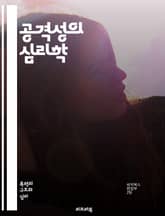 공격성의 심리학 - 행동, 감정, 스트레스, 분노, 사회적 요인, 생물학적 원인, 대처 기제, 정신 건강, 부모의 역할, 폭력, 공격적 행동, 갈등 해결, 의사소통, 성격, 환경적 요인, 뇌 과학, 심리 치료, 예방 전략, 교육, 표지 이미지