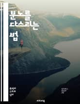 분노를 다스리는 법 - 분노, 스트레스, 감정조절, 자기이해, 소통, 갈등해결, 명상, 심리치료, 인내, 용서, 긍정적 사고, 대처기술, 행동변화, 자아성찰, 심리적 안정, 관계개선, 긴장완화, 감정표현, 자기관리, 생활습관, 의 표지 이미지