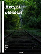 트라우마 이해하기 - 정신적 상처, 회복, PTSD, 스트레스, 감정, 심리치료, 안전, 자아, 신체적 반응, 트라우마 회복, 지원 시스템, 인지 행동 치료, 감정 조절, 대처 메커니즘, 가족, 친구, 사회적 지지, 치료 과정,  표지 이미지